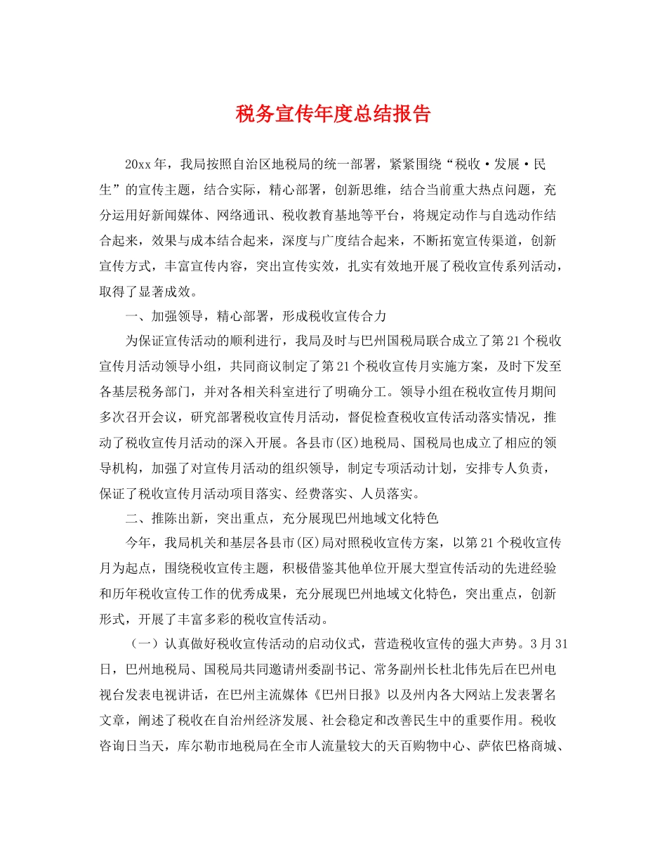 税务宣传年度总结报告 _第1页