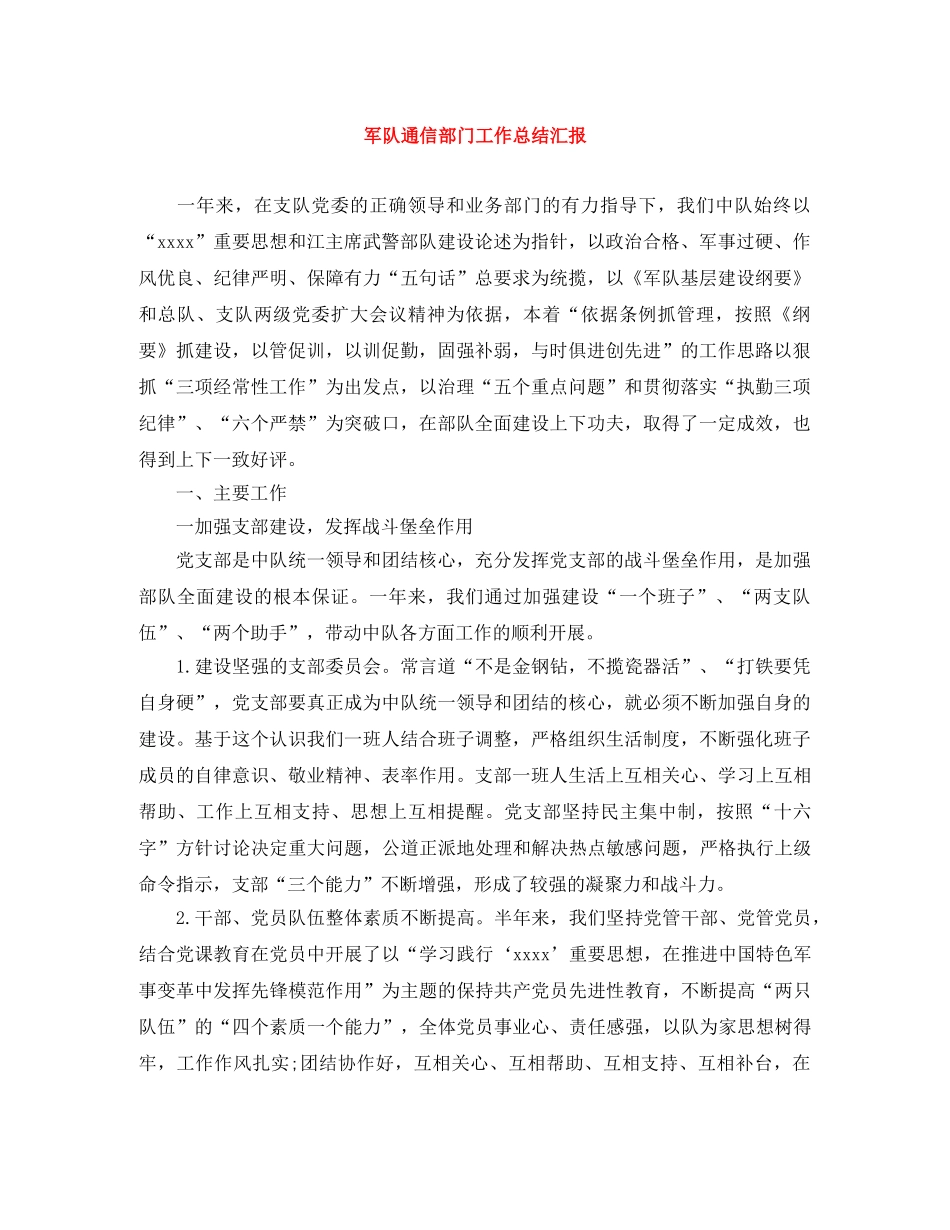 军队通信部门工作总结汇报 _第1页