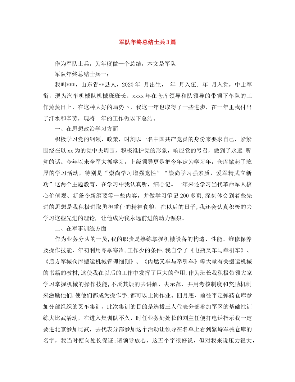 军队年终总结士兵3篇 _第1页