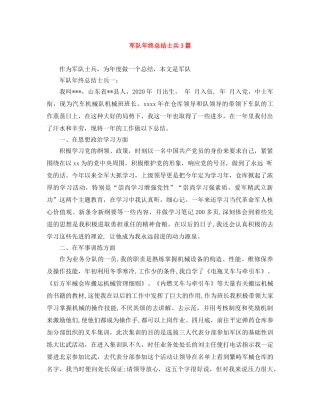 军队年终总结士兵3篇 