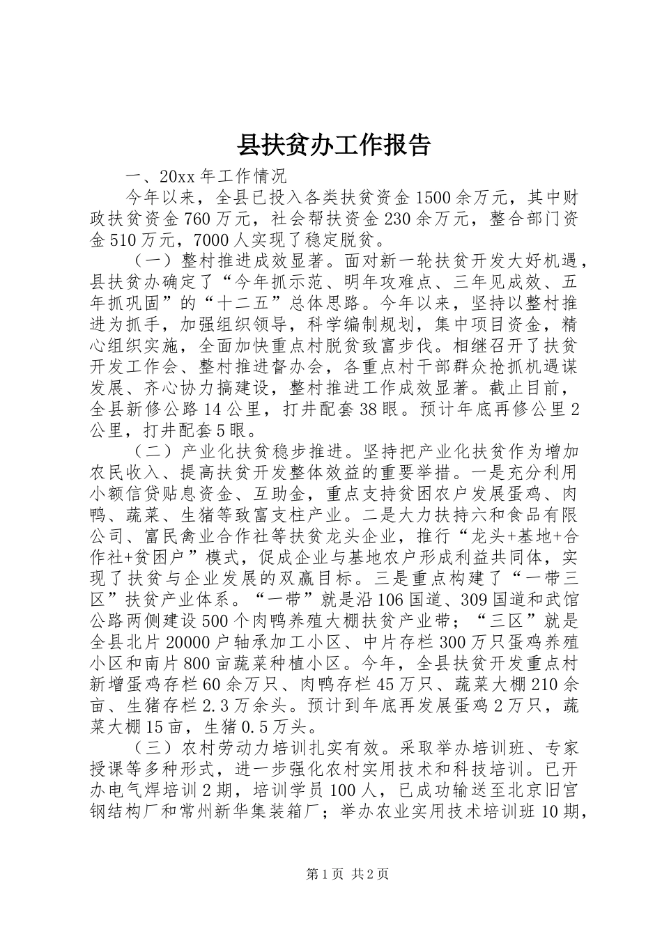 县扶贫办工作报告_第1页