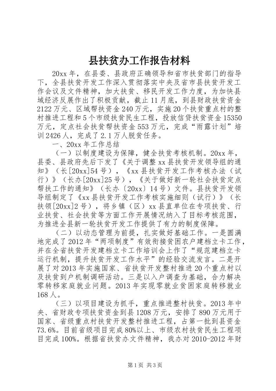 县扶贫办工作报告材料_第1页