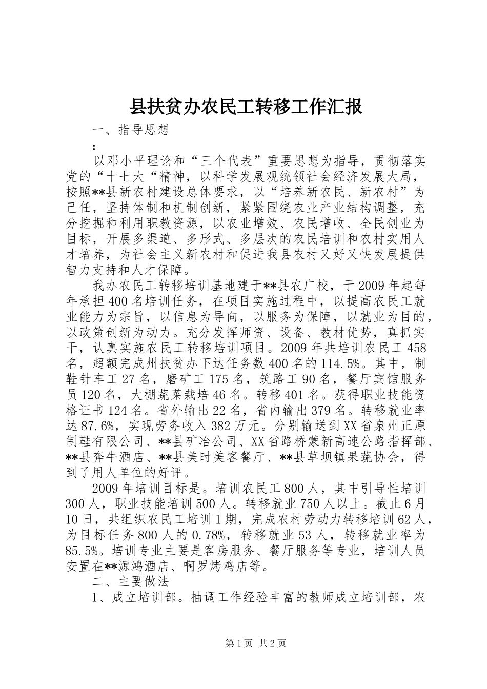 县扶贫办农民工转移工作汇报_第1页