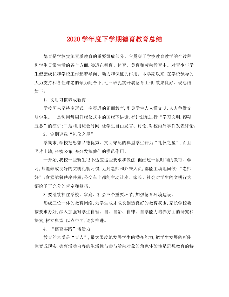 学年度下学期德育教育总结 _第1页