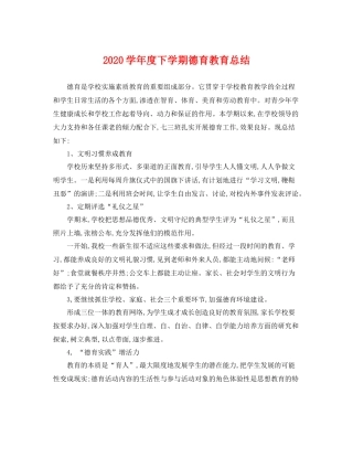 学年度下学期德育教育总结 