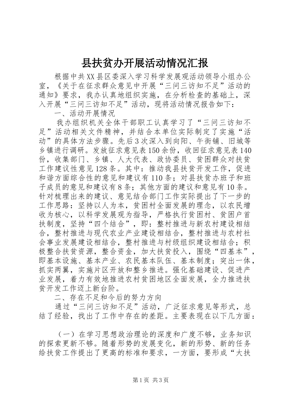 县扶贫办开展活动情况汇报_第1页