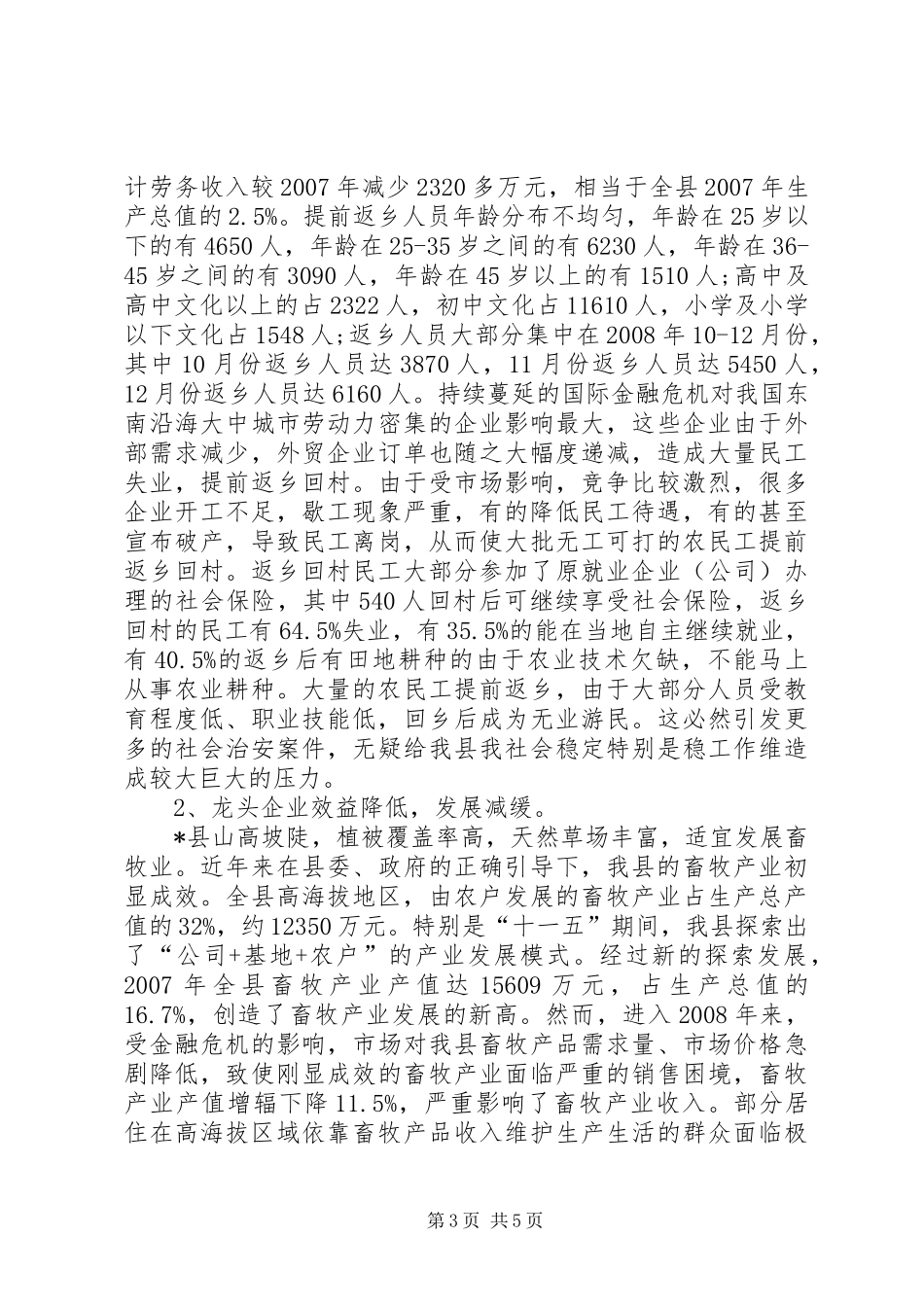 县扶贫办国际金融危机调研报告_第3页