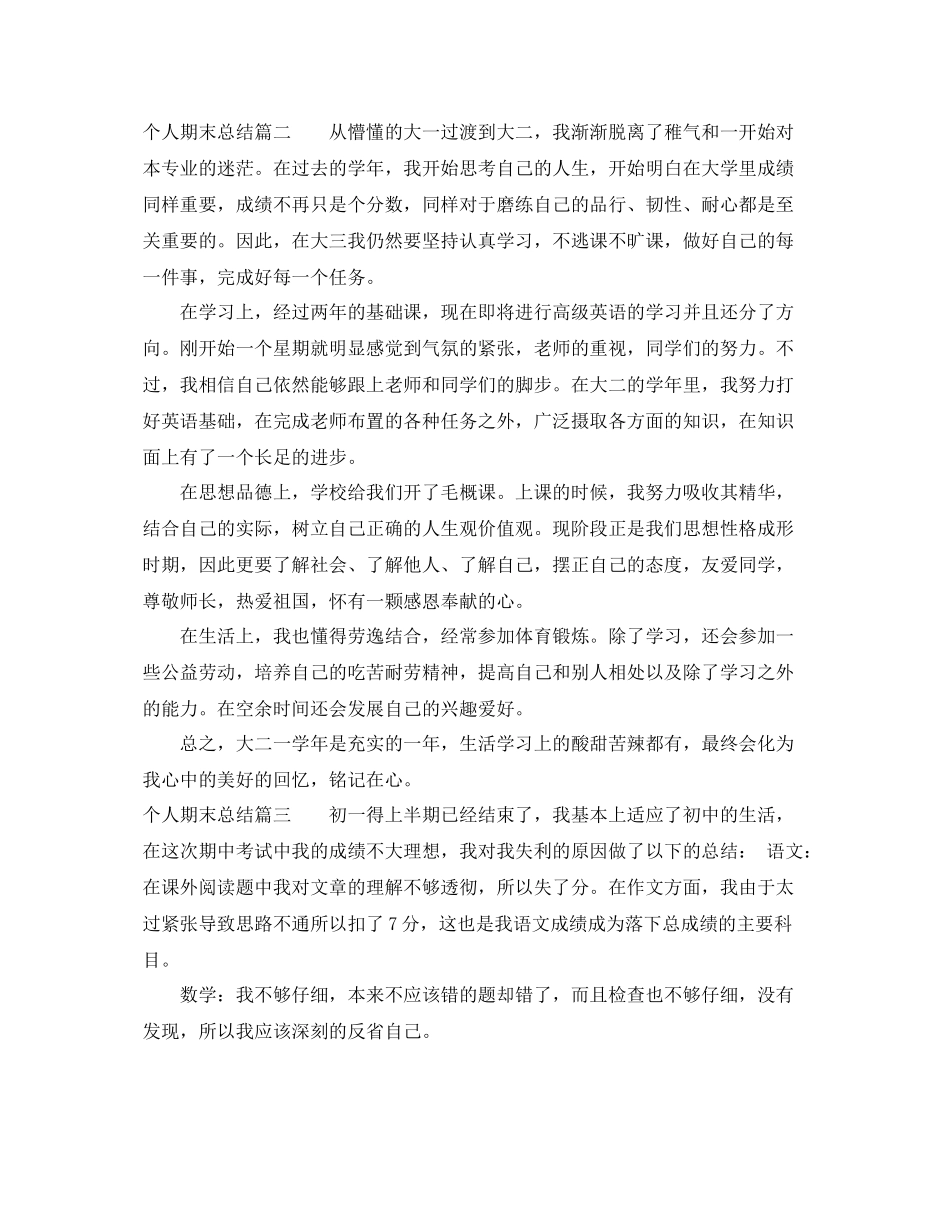 个人期末总结400字左右范文精选 _第2页