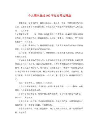 个人期末总结400字左右范文精选 