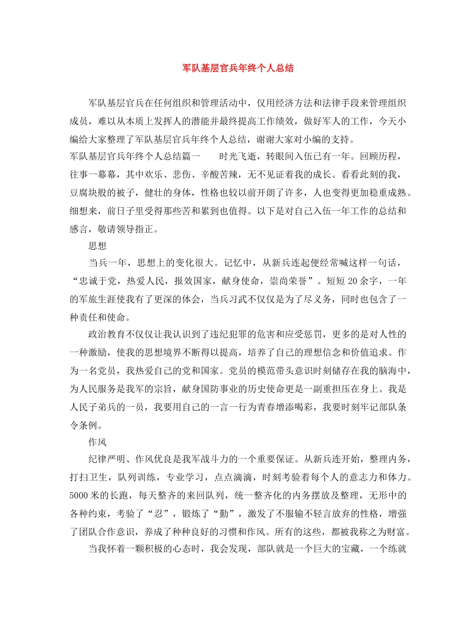 军队基层官兵年终个人总结 _第1页
