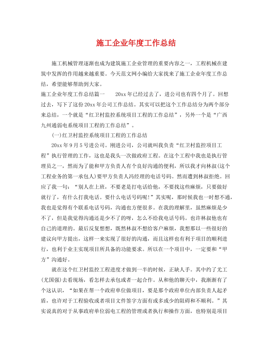 施工企业年度工作总结 _第1页