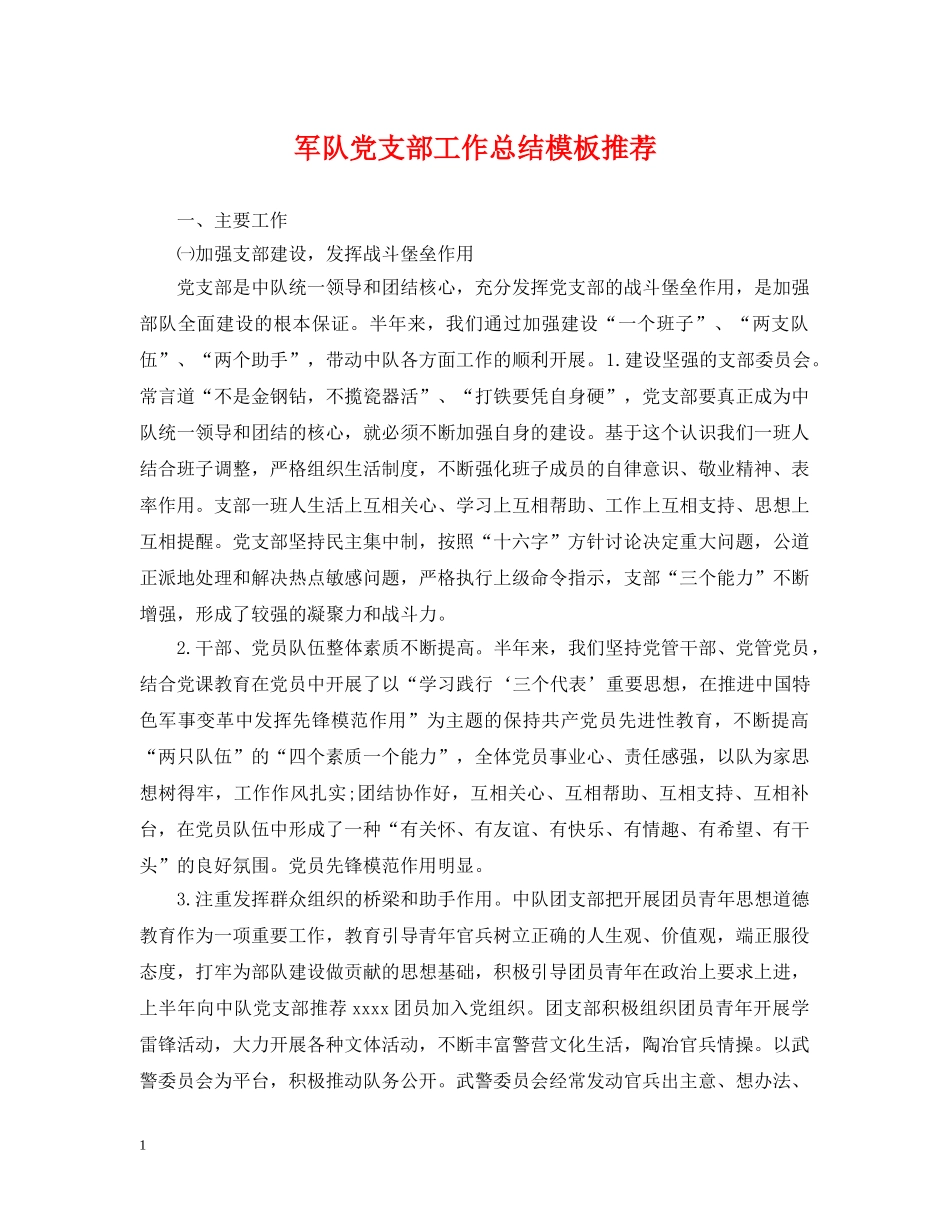 军队党支部工作总结模板推荐 _第1页
