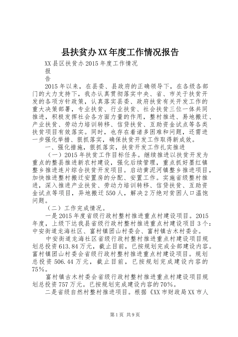 县扶贫办XX年度工作情况报告_第1页