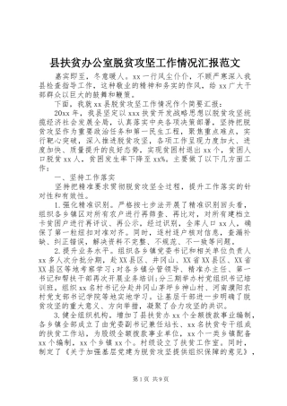 县扶贫办公室脱贫攻坚工作情况汇报范文