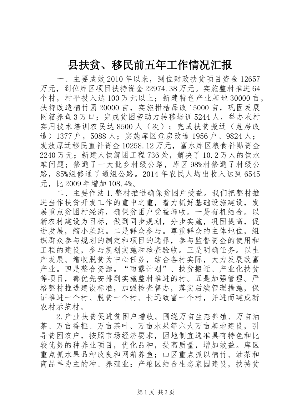 县扶贫、移民前五年工作情况汇报_第1页