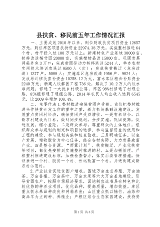 县扶贫、移民前五年工作情况汇报