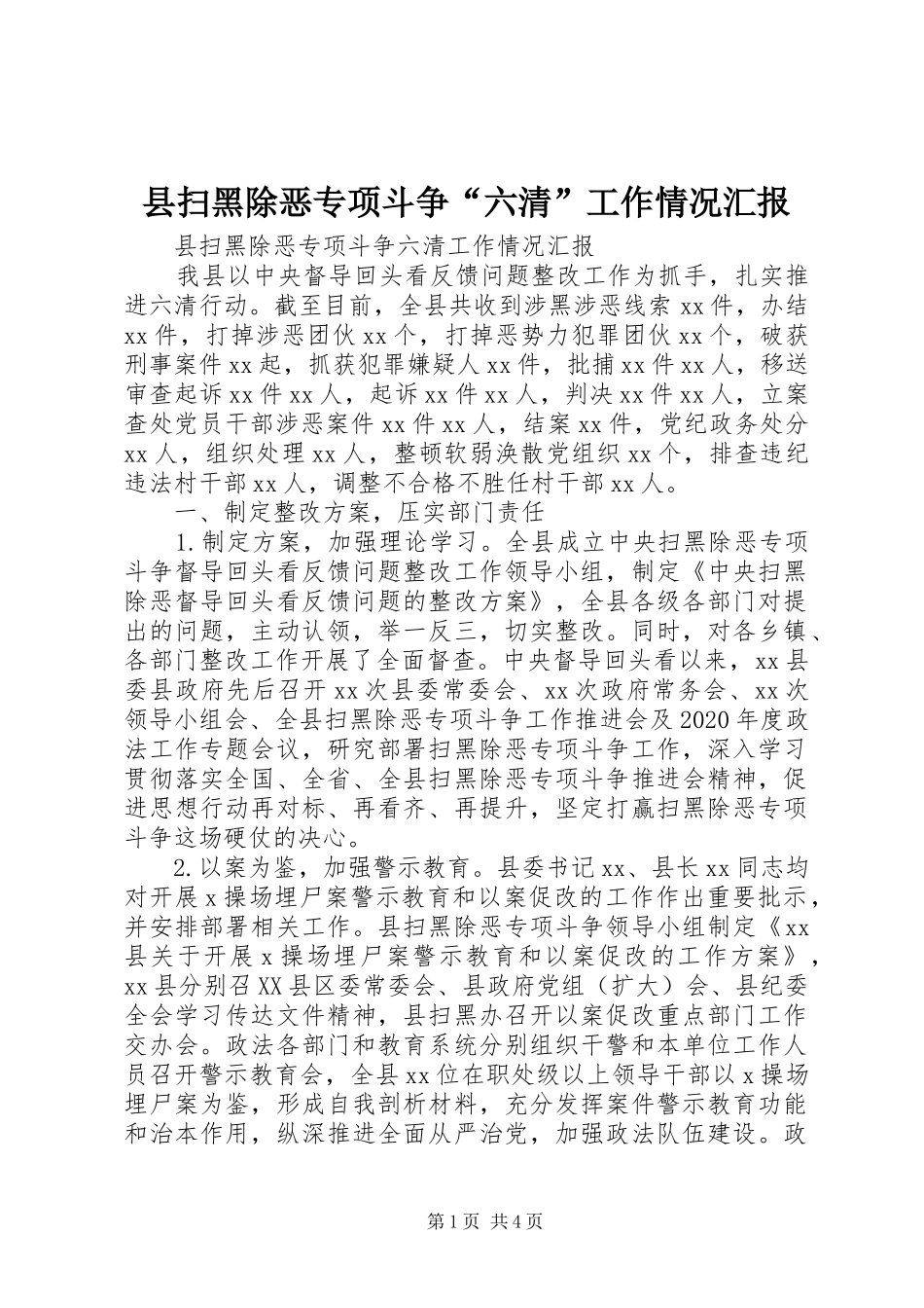 县扫黑除恶专项斗争“六清”工作情况汇报_第1页