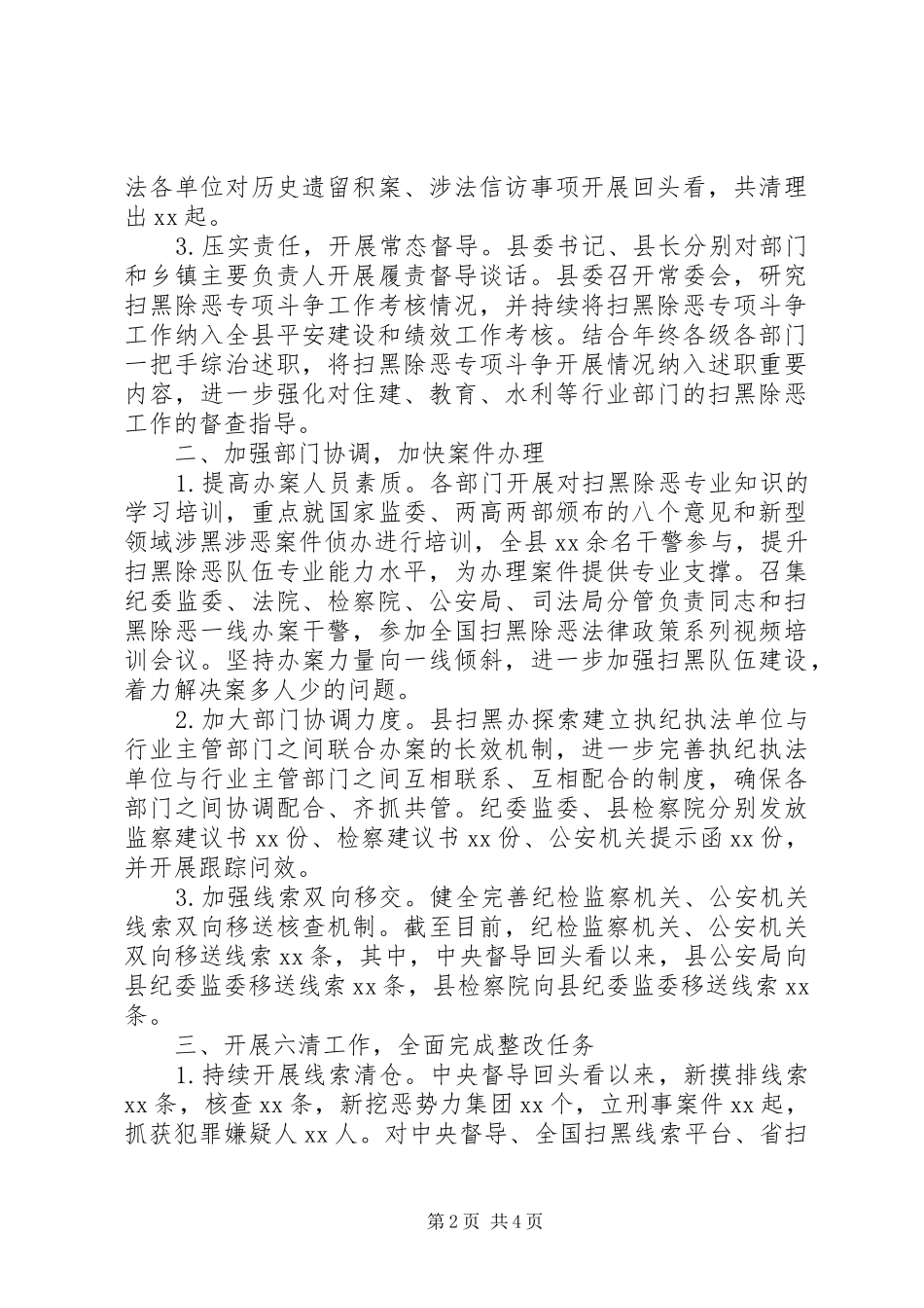 县扫黑除恶专项斗争“六清”工作情况汇报_第2页