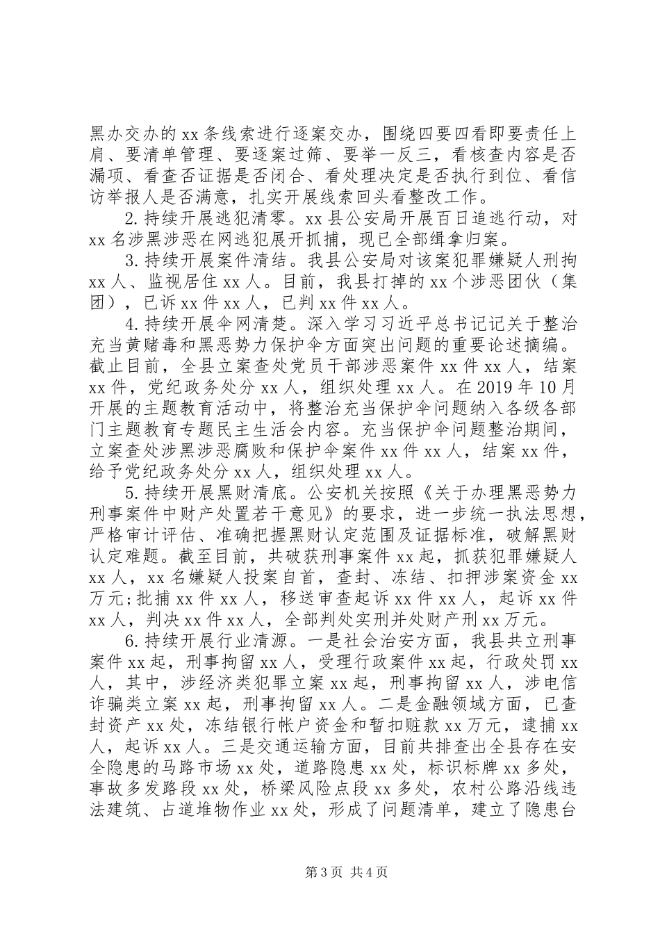 县扫黑除恶专项斗争“六清”工作情况汇报_第3页
