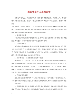 军队党员个人总结范文 