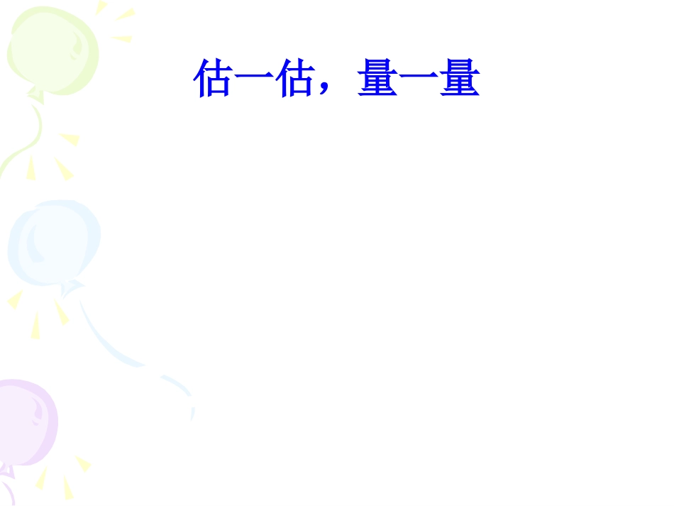 小数的产生和意义[1]完美课件_第2页