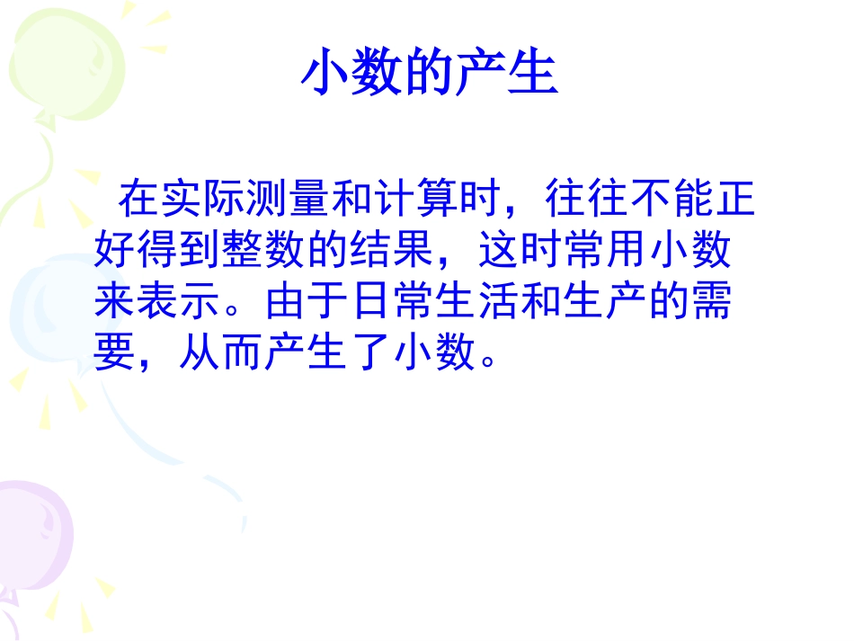 小数的产生和意义[1]完美课件_第3页