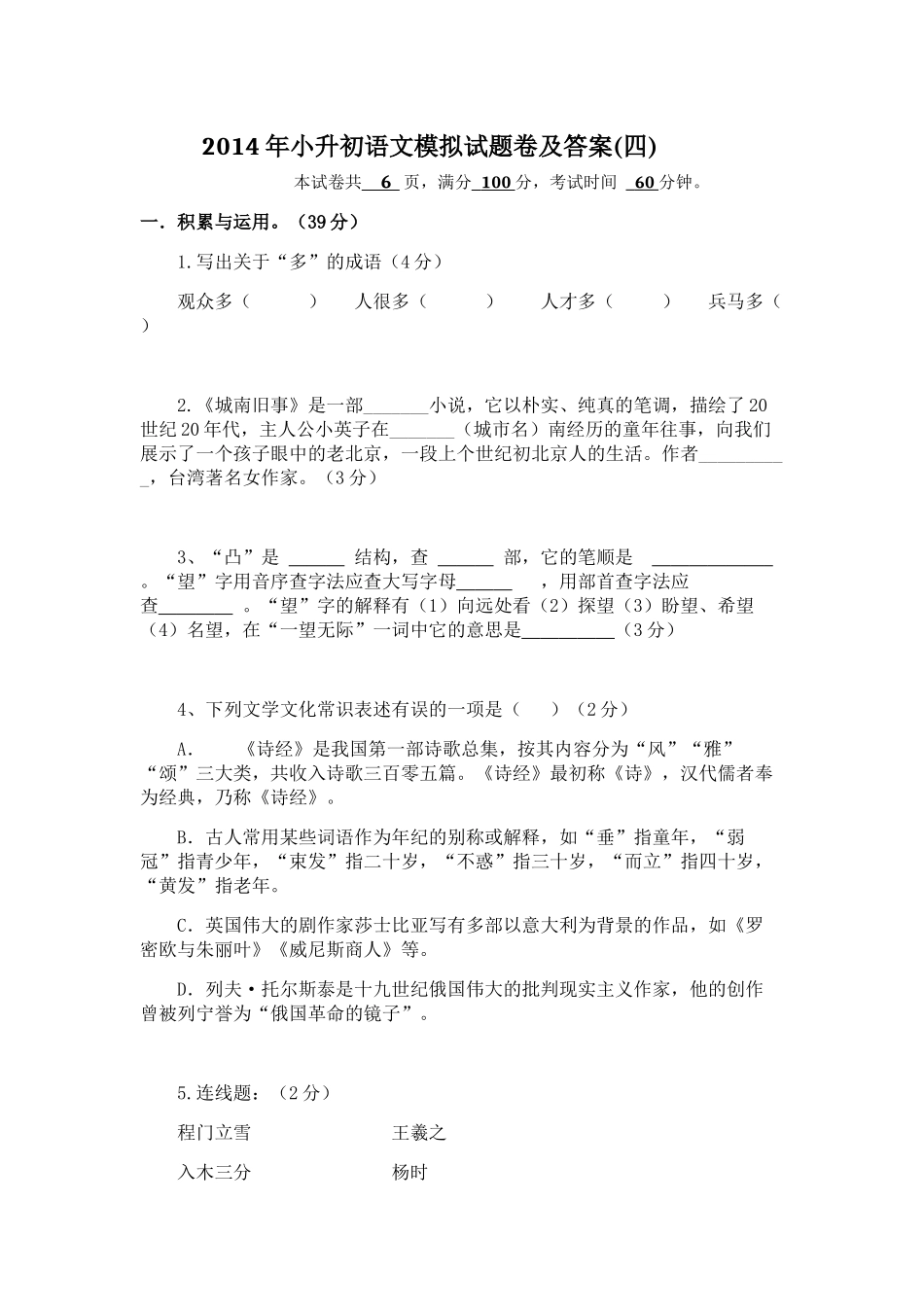 2014年小升初语文模拟试题卷及答案(一)_第1页
