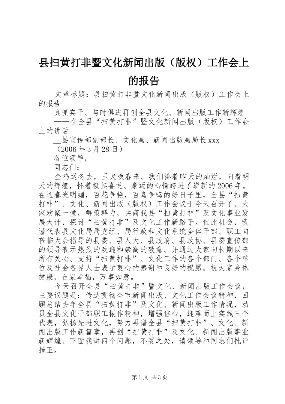 县扫黄打非暨文化新闻出版（版权）工作会上的报告_第1页