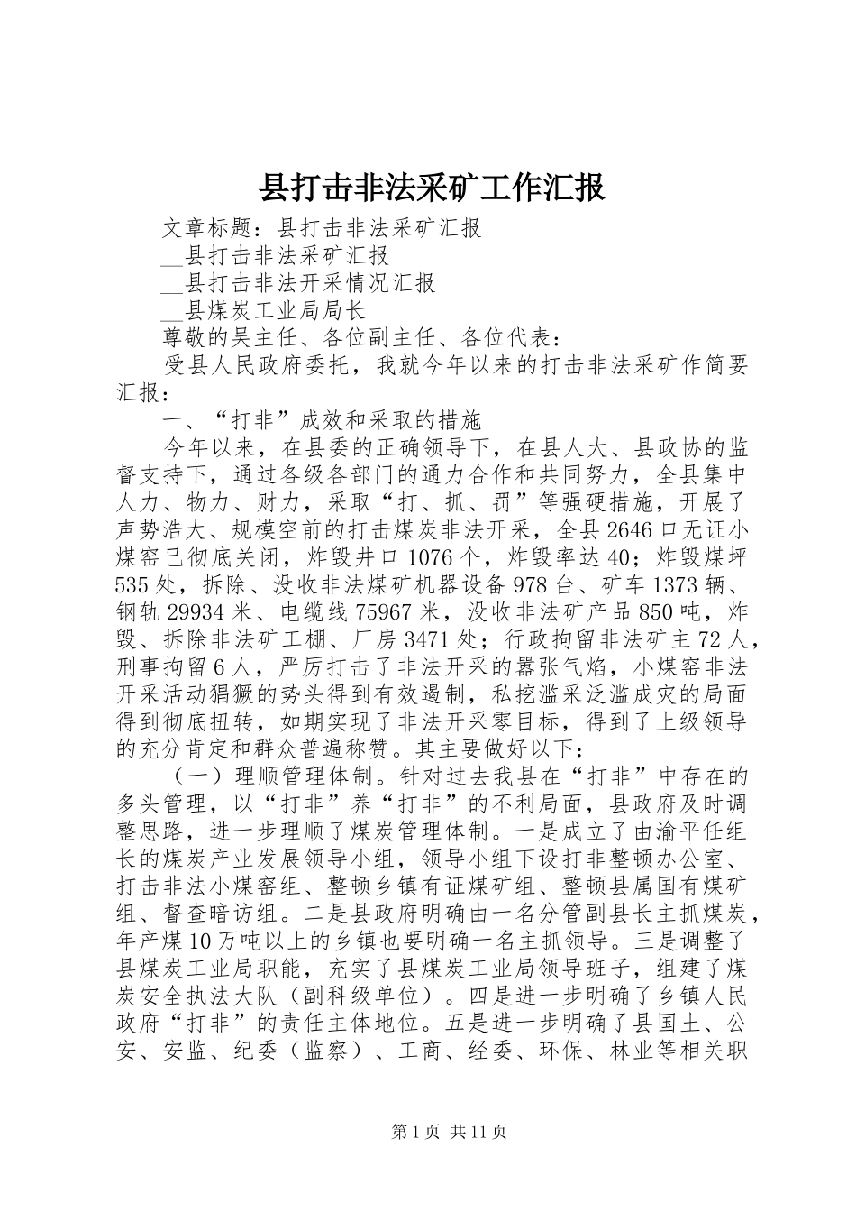 县打击非法采矿工作汇报_第1页