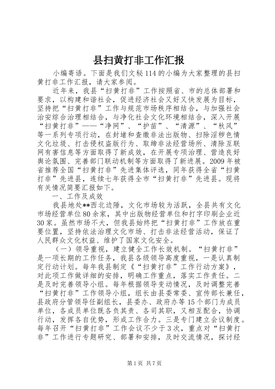 县扫黄打非工作汇报_第1页