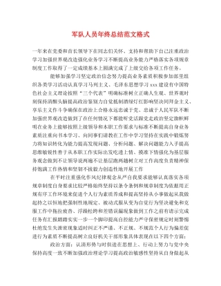 军队人员年终总结范文格式2 