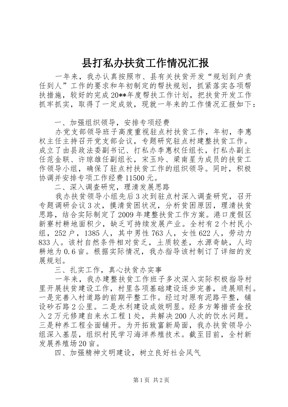 县打私办扶贫工作情况汇报_第1页