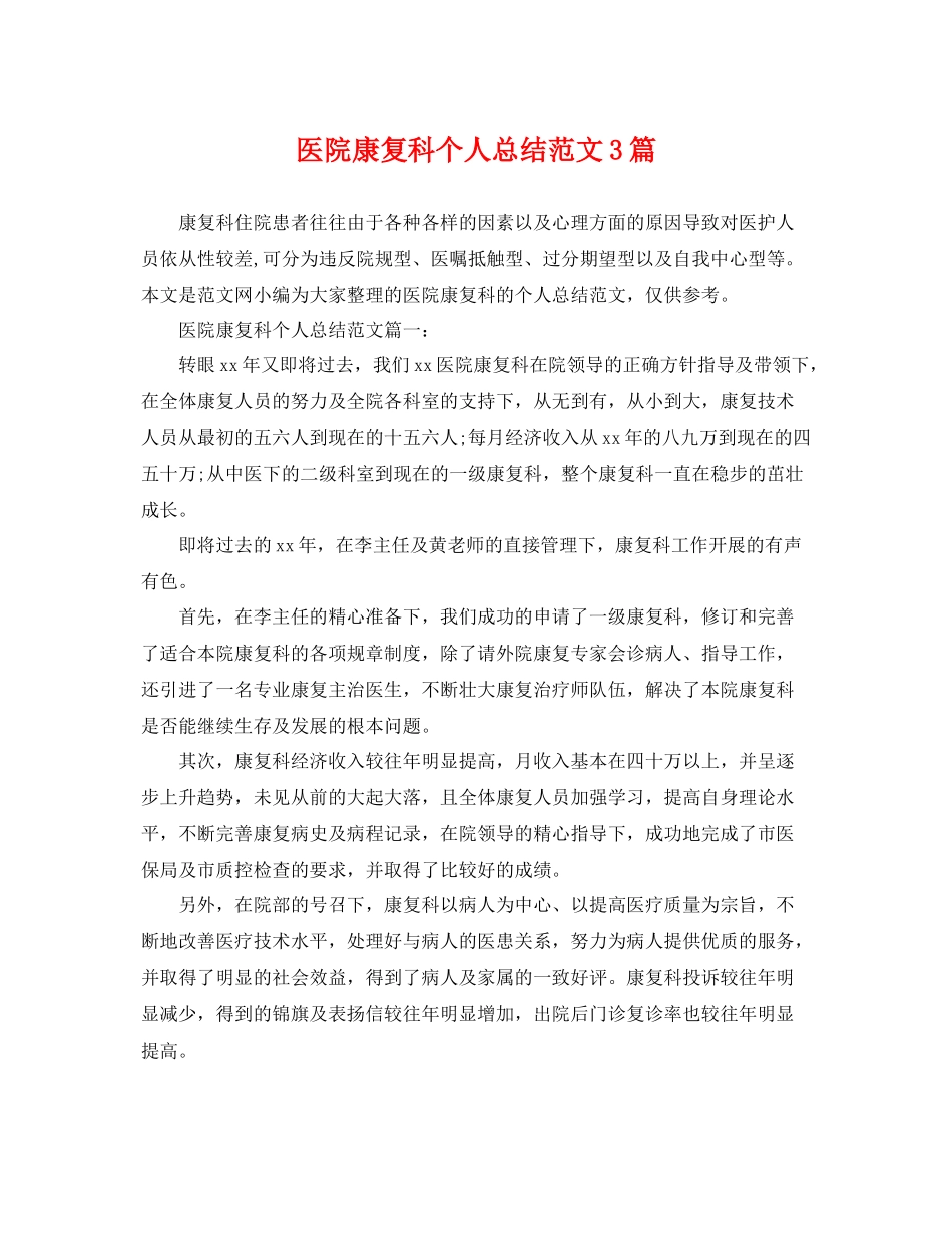 医院康复科个人总结范文3篇 _第1页