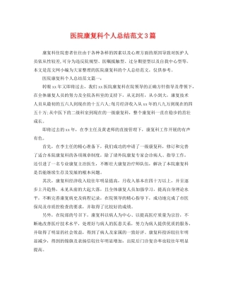 医院康复科个人总结范文3篇 