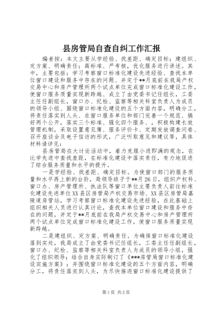 县房管局自查自纠工作汇报