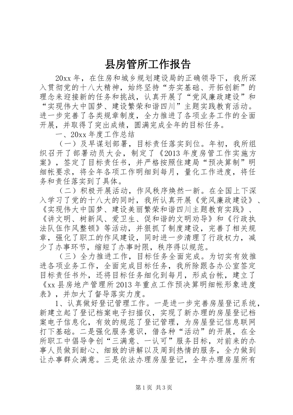 县房管所工作报告_第1页