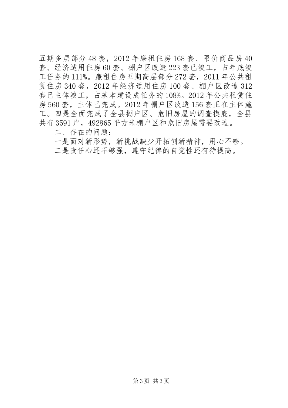 县房管所工作报告_第3页