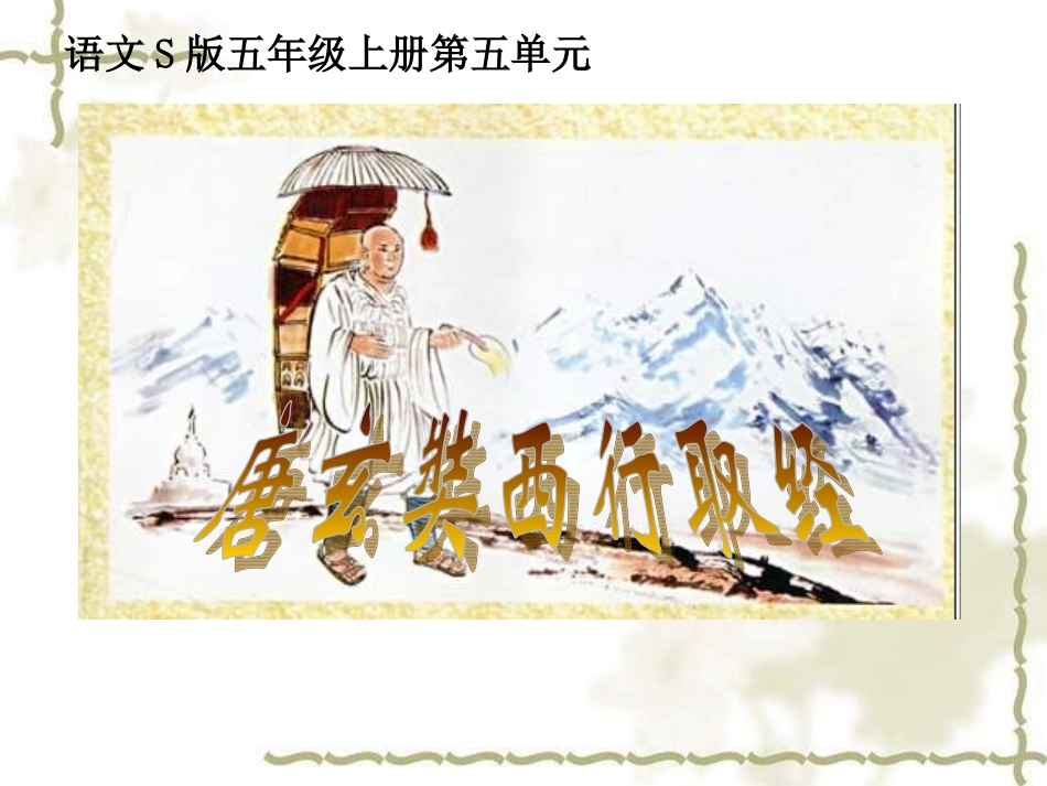 五年级上册《唐玄奘西行取经》PPT(语文S版)_第1页