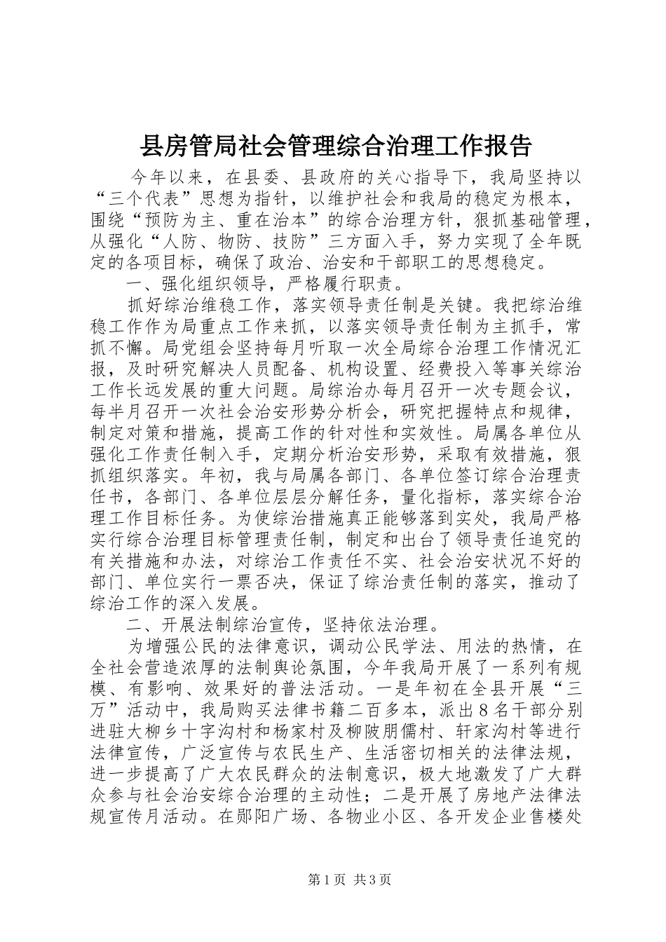 县房管局社会管理综合治理工作报告_第1页