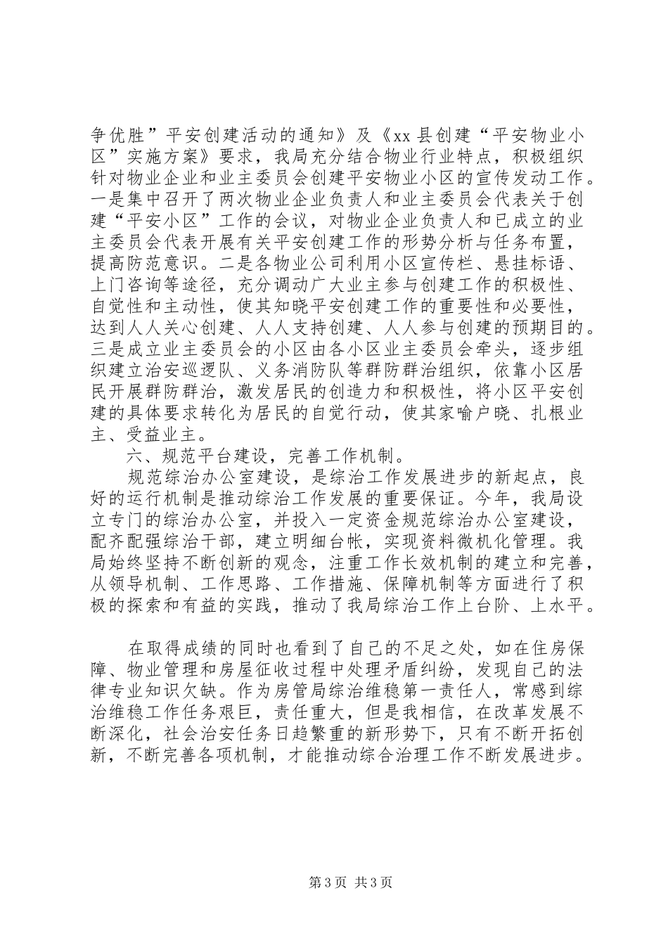 县房管局社会管理综合治理工作报告_第3页