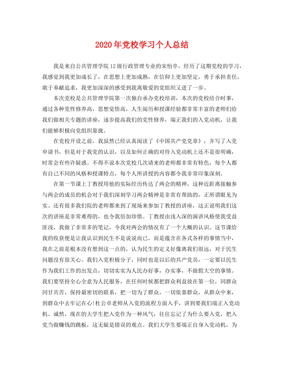 2020年党校学习个人总结 _第1页