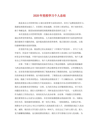 2020年党校学习个人总结 