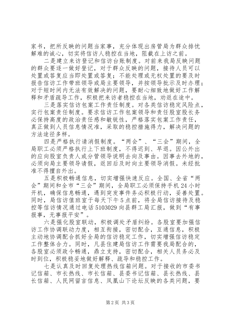 县房管局关于贯彻落实两会期间信访稳定工作情况汇报_第2页