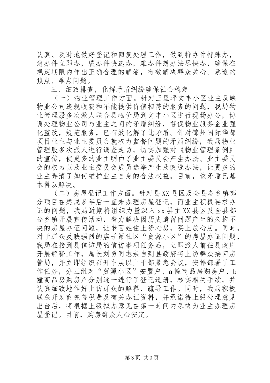 县房管局关于贯彻落实两会期间信访稳定工作情况汇报_第3页