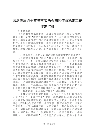 县房管局关于贯彻落实两会期间信访稳定工作情况汇报