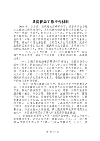 县房管局工作报告材料