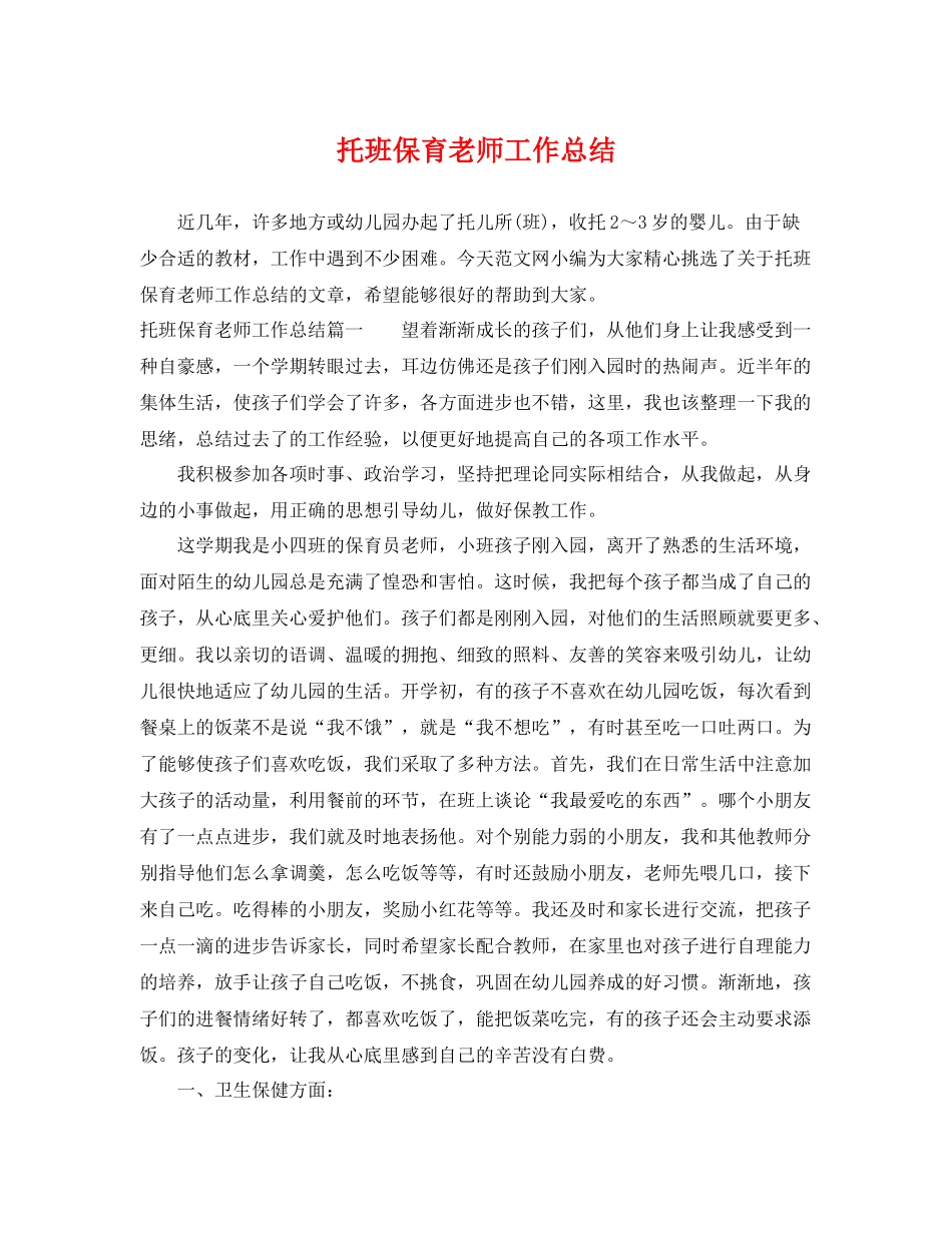 托班保育老师工作总结 _第1页