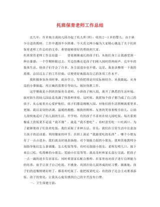 托班保育老师工作总结 