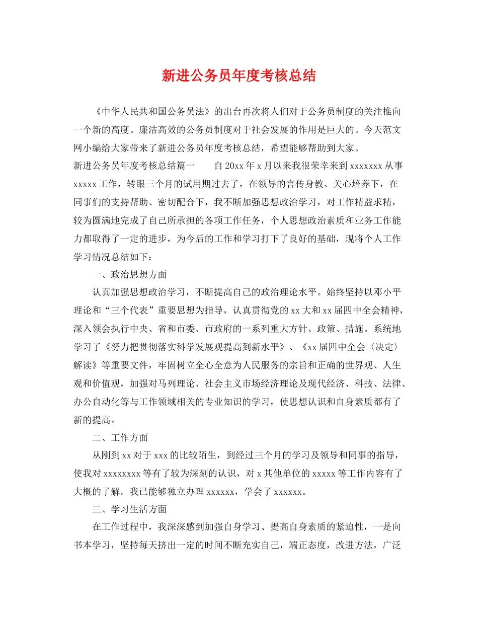 新进公务员年度考核总结 _第1页