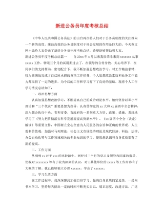 新进公务员年度考核总结 
